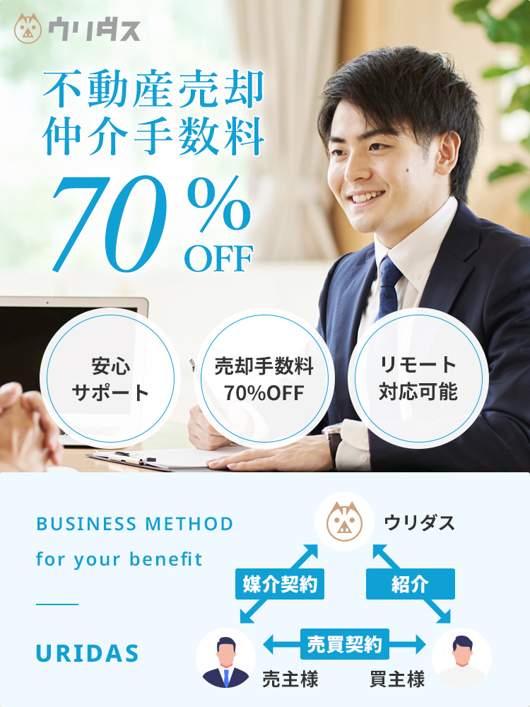 不動産売却・仲介手数料70％OFF